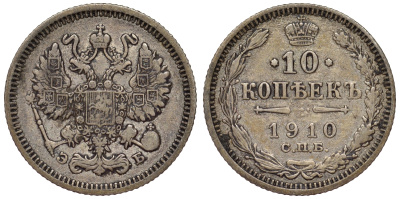 Россия 10 копеек 1910 СПБ серебро 71-1036