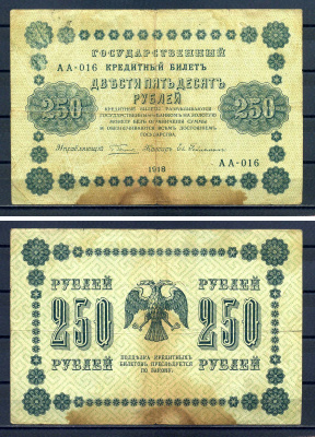 РСФСР 250 рублей 1918 Государственный Кредитный Билет. Серия АА-016 Управляющий Пятаков. Кассир Гельман ZG-II № 2.1.8., Pick 93 (4) бумага 7220-50-2-1