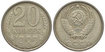СССР 20 КОПЕЕК 1982 Федорин 145 KM 132 медь никель цинк 93-644