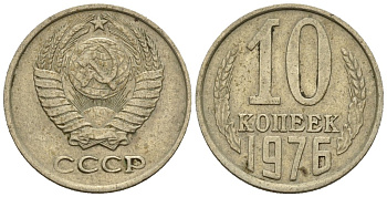 СССР 10 копеек 1976 Федорин 138 медно-никель 4596-1158