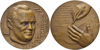 СССР медаль 1976 70 лет со дня рождения С.П. Королева, медальер А.Г. Шагин, диаметр 65 мм., ЛМД, тираж 2270 экз. Шкурко 1012 томпак    11-096-21