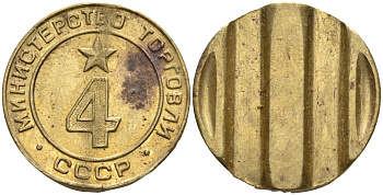 СССР жетон № 4 для торговых автоматов Министерства торговли СССР ND (1955-1977) использовался для покупки алкогольных напитков Федорин 90 латунь 4132-857