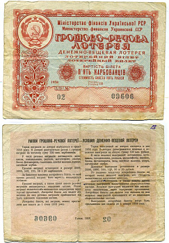 Украинская ССР 5 рублей 1958 денежно-вещевая лотерея бумага 8615-66-2-1
