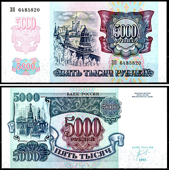 Россия 5000 рублей 1992 серия ЗП Pick 252 бумага UNC (пресс) 401-33-2-1