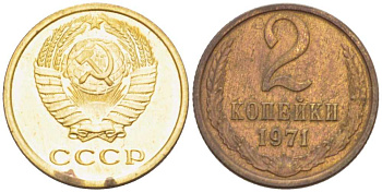 СССР 2 КОПЕЙКИ 1971 Федорин 117 KM 127a латунь 3955-845