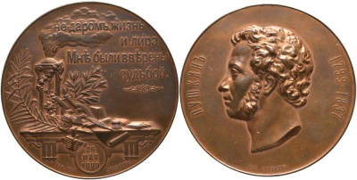 Россия медаль 1899 100-летие со дня рождения A.C. Пушкина Дьяков 1289.1 R бронза 11-243-14