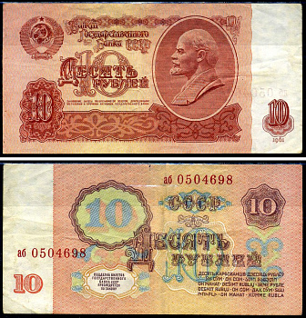 СССР 10 рублей 1961 серия аб Горянов 2.31.4, Pick 233a бумага 8590-32-2-1