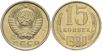 СССР 15 копеек 1980 Федорин 148 медно-никель 4597-734