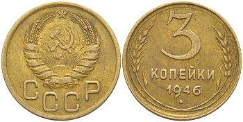 СССР 3 КОПЕЙКИ 1946 Федорин 85 KM 107 алюминиевая бронза 4448-557