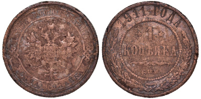 Россия 1 копейка 1911 СПБ, Николай II (1894-1917) KM 9.2, Биткин 258 медь 51-2837
