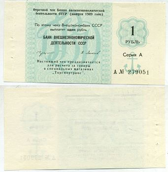 СССР ЧЕК ОТРЕЗНОЙ ВНЕШЭКОНОМБАНКА НА 1 РУБЛЬ 1989 СЕРИЯ А, ДЛЯ РАСЧЕТА В МАГАЗИНАХ ТОРГ МОРТРАНС бумага UNC (ПРЕСС) 8612-7-2-1