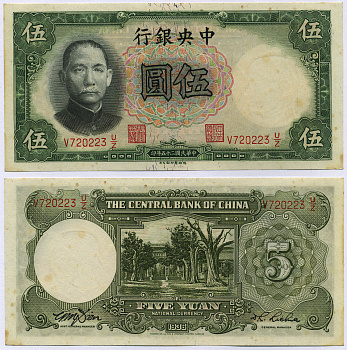 Китай 5 юаней 1936 Центральный банк Китая Pick 213c  бумага  aUNC 435-8-3-1