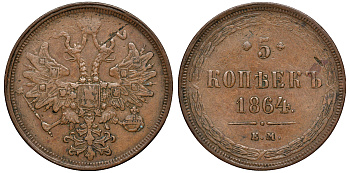 Россия 5 копеек 1864 ЕМ Биткин 311 медь 02-108-15
