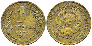 СССР 1 КОПЕЙКА 1926 Y 91 алюминиевая бронза 26-347