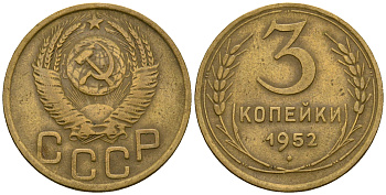 СССР 3 копейки 1952 KM 114, Федорин 120 алюминиевая бронза 4606-457