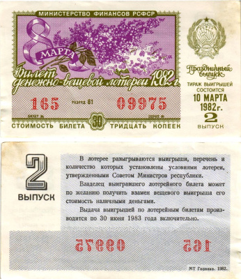 Министерство финансов РСФСР лотерейный билет денежно-вещевой лотерии стоимостью 30 копеек 1982 праздничный выпуск - 8 марта, 2-й выпуск, разряд 81 бумага aUNC 8608-32-2-1
