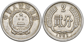 Китай 2 фыня 1961 KM 2 алюминий 4153-1051
