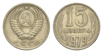 СССР 15 копеек 1979 Y 131 медь цинк никель 4651-744
