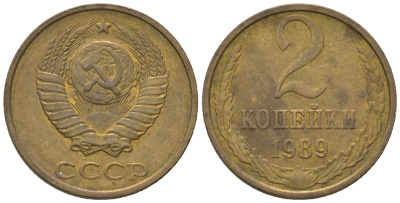 СССР 2 копейки 1989 Y 127a, Schon 76a латунь 4580-218