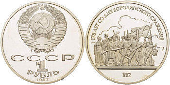 СССР 1 рубль 1987 175 лет Бородинскому сражению, барельеф KM 203 медно-никель PROOF 1087-1-14