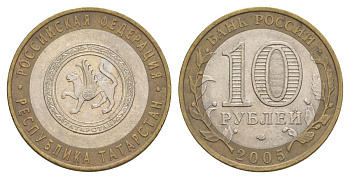 Россия 10 рублей 2005 СПМД, серия Российская федерация - Республика Татарстан Y 891 биметалл 4629-1153