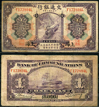 Китай 1 юань 1914 банк путей сообщения Pick 116 m бумага 451-662-3