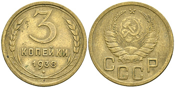СССР 3 копейки 1938 Федорин 54 алюминиевая бронза 4176-812
