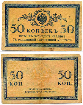 Россия 50 копеек ND (1915)	казначейский знак	ZG-II № 1.20.8, Pick 31 a бумага 8621-5-1-1