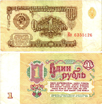 СССР 1 рубль 1961 государственный казначейский билет, 6-й выпуск Pick 222, Горянов 2.31.1  бумага   8614-59-1-1