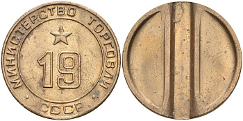 СССР жетон № 19 для торговых автоматов Министерства торговли СССР ND (1955-1977) использовался для покупки закусок Федорин 143 латунь 4139-343