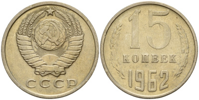 СССР 15 копеек 1962 Федорин 132 медно-никель 4597-645