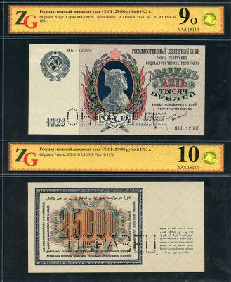 СССР 25000 рублей 1923 образец, перфорация, аверс и реверс отдельно, односторонний оттиск, в слабах ZG 9 и 10 Pick 183 s, ZG II - 2.10.3О бумага aUNC   P2