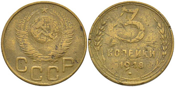 СССР 3 КОПЕЙКИ 1948 KM 114, Федорин 89 алюминиевая бронза 175-1234