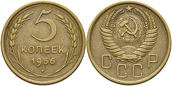 СССР 5 КОПЕЕК 1956 Федорин 99 KM 115 алюминиевая бронза 75-222