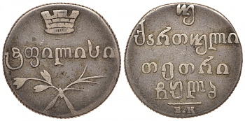 Россия для Грузии двойной абаз (40 копеек) 1833 Биткин 962 серебро 00-810-57