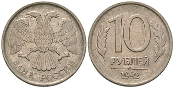 Россия 10 рублей 1992 ЛМД KM 313 медно-никель 4585-843