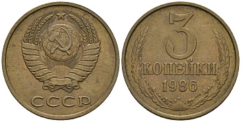 СССР 3 копейки 1986 Федорин 205 медь цинк 4146-753