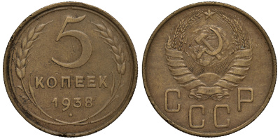 СССР 5 КОПЕЕК 1938 Федорин 37, ЕДИНИЦА В ДАТЕ ПРИПОДНЯТА И ОТОДВИНУТА ВЛЕВО KM 108 алюминиевая бронза 1515-1115