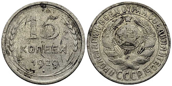 СССР 15 КОПЕЕК 1929 Федорин 45 серебро 46-2361
