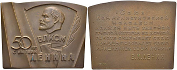 СССР ПЛАКЕТКА 1974 ЛМД, XVII СЪЕЗД ВСЕСОЮЗНОГО ЛЕНИНСКОГО КОММУНИСТИЧЕСКОГО СОЮЗА МОЛОДЁЖИ (ВЛКСМ), МЕДАЛЬЕР Б.Л. СТАРИС, РАЗМЕР 58Х75 ММ., ТИРАЖ 8035 ЭКЗ. Шкурко 917 томпак 02-013-23-3