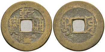 Китай 1 кэш ND (XVII-XX век) 3,9 гр бронза 85-1254