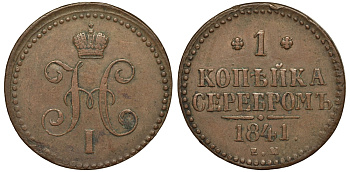 РОССИЯ 1 КОПЕЙКА 1841 ЕМ Биткин 559 медь 1523-1133