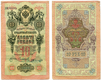Россия 10 рублей 1909 Имперский выпуск (1914-1917), ДМ 099589, управляющий ШИПОВ, кассир СОФРОНОВ Pick 11с, Горянов 1.17.19 бумага 8617-1-1-1
