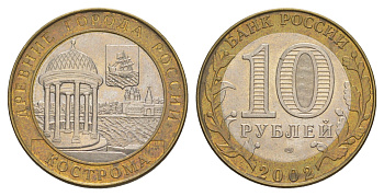 Россия 10 рублей 2002 СПМД, древний города России - Кострома Y 740 биметалл UNC 4629-954