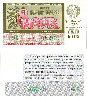 Министерство финансов РСФСР лотерейный билет  денежно-вещевой лотерии стоимость 30 копеек 1976 праздничный выпуск (8 марта), разряд 74   бумага  UNC (пресс) 8612-3-1-2