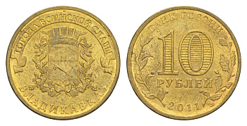 Россия 10 рублей 2011 СПМД, Города воинской славы - Владикавказ Y 1314 сталь плакированная латунью UNC 4631-346
