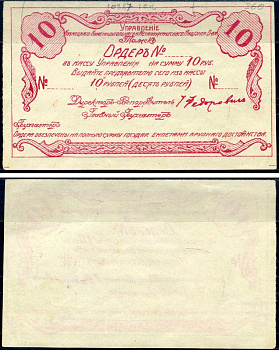 Томск 10 рублей 1921 Управление Кузнецкого Каменноугольного и Металлургического Акционерного Общества. Ордер. Бланк Рябченко 5169р бумага aUNC 451-620-2-1