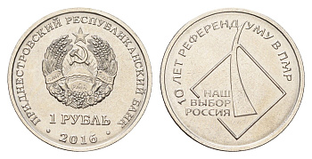 Приднестровье 1 рубль 2016 10 лет референдуму в ПМР - наш выборр Россия KM 246 сталь плакированная никелем UNC 4669-1056