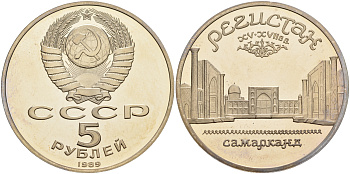 СССР 5 рублей 1989 Ансамбль Регистан в Самарканде KM 229 медь никель цинк PROOF 1066-6-12