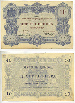 ЧЕРНОГОРИЯ 10 ПЕРПЕРА 1914 Pick бумага VF+ 7485-37-1